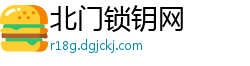 北门锁钥网